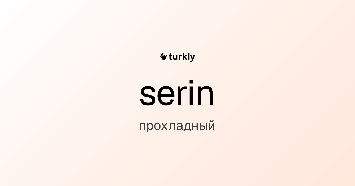 serin — прохладный
