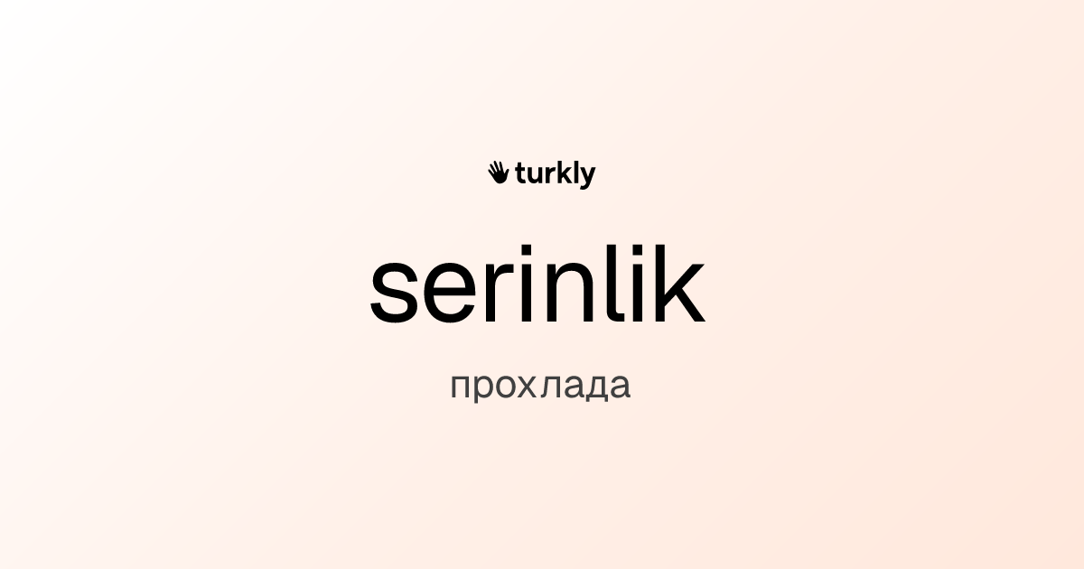 serinlik — прохлада