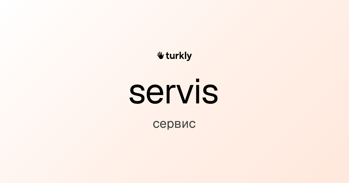 servis — сервис