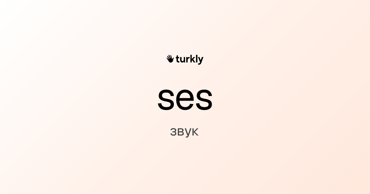 ses — звук