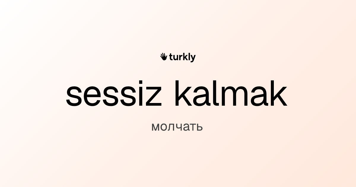 sessiz kalmak — молчать