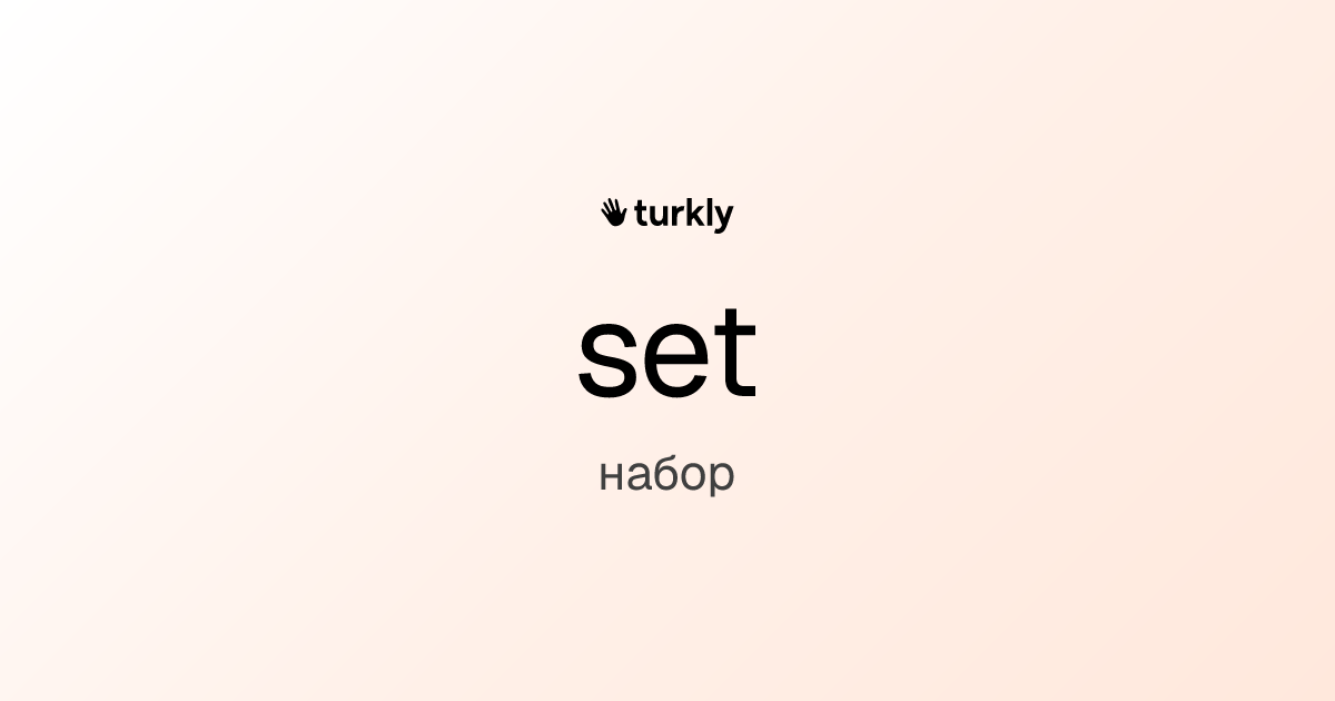 set — набор
