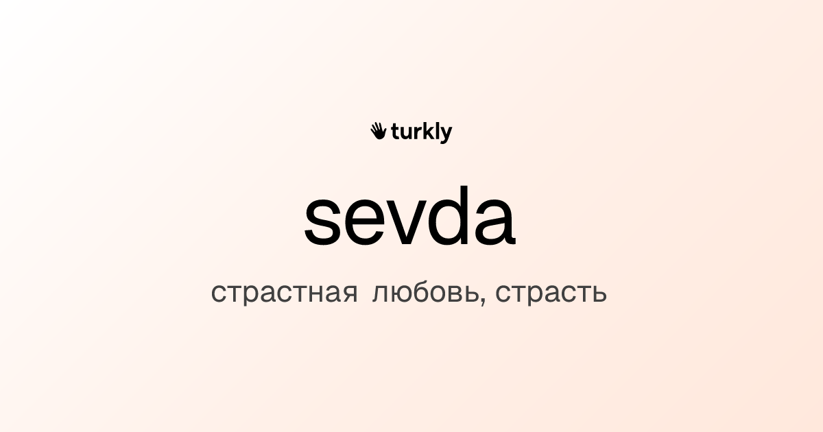sevda — страстная любовь, страсть