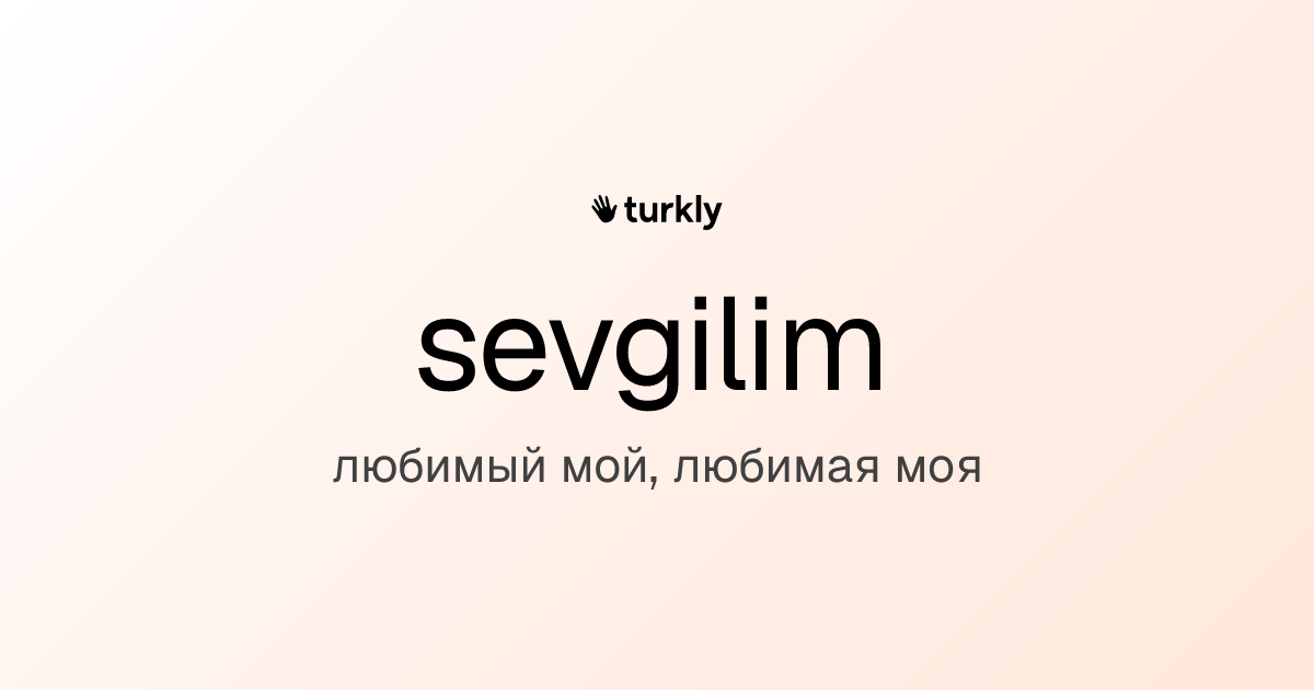 sevgilim — любимый мой, любимая моя