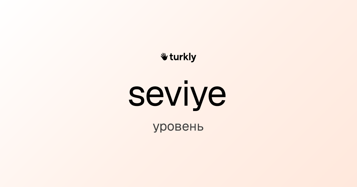 seviye — уровень