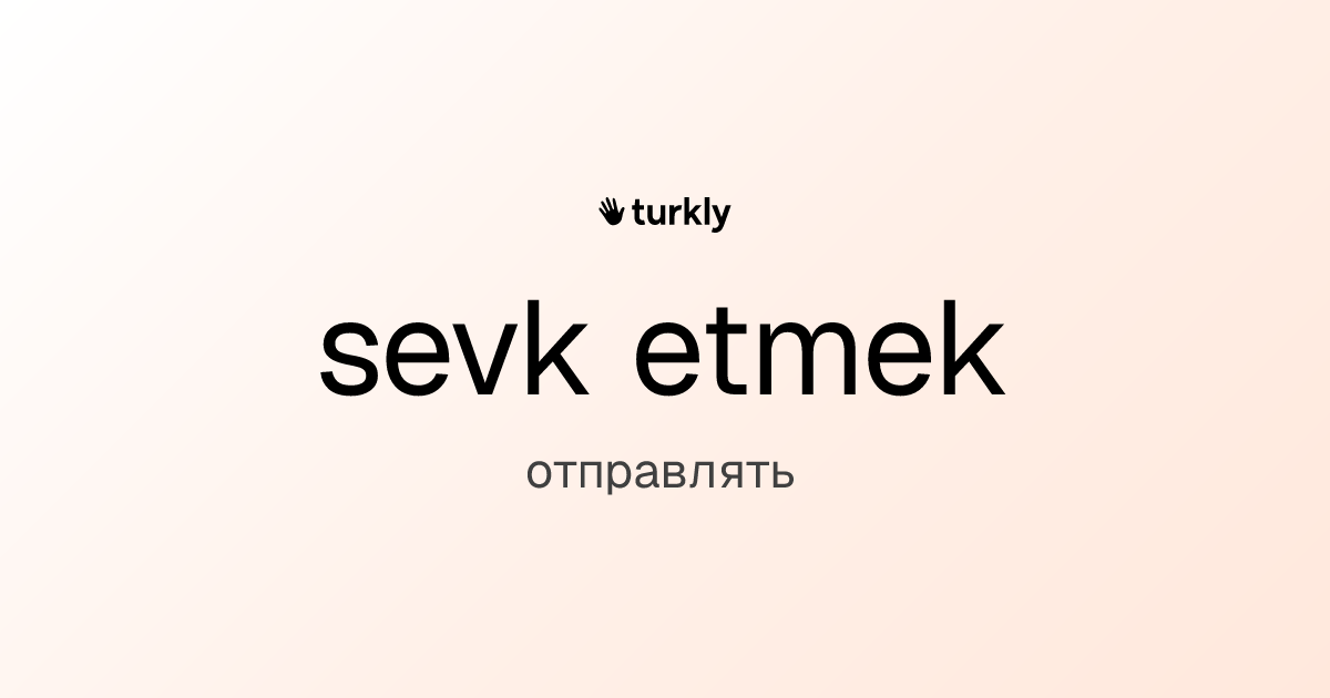sevk etmek — отправлять