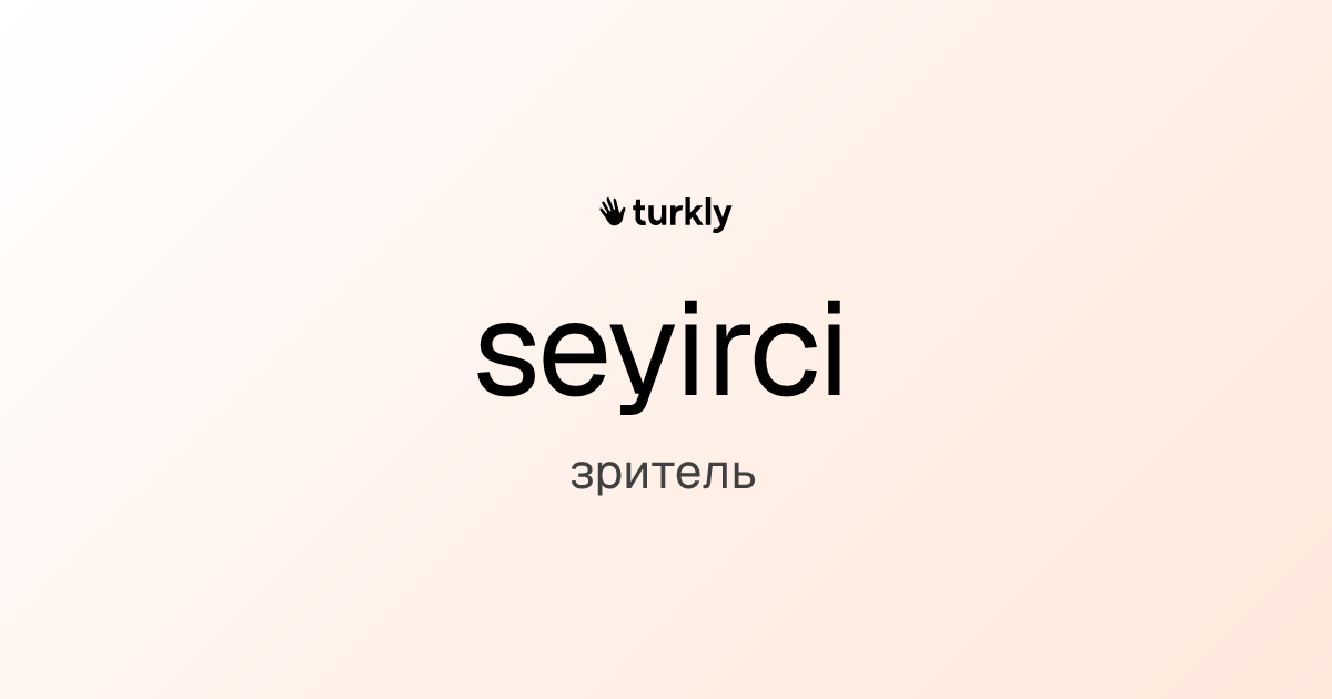 seyirci — зритель
