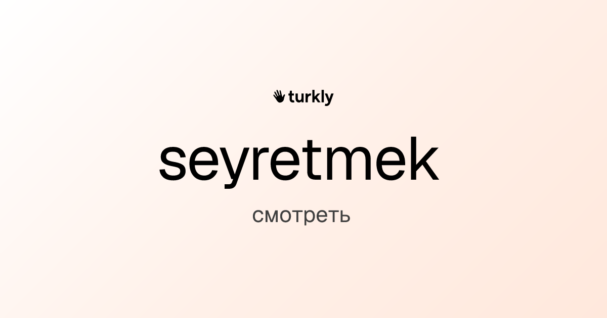 seyretmek — смотреть