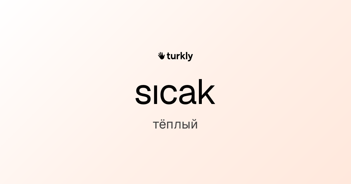 sıcak — тёплый