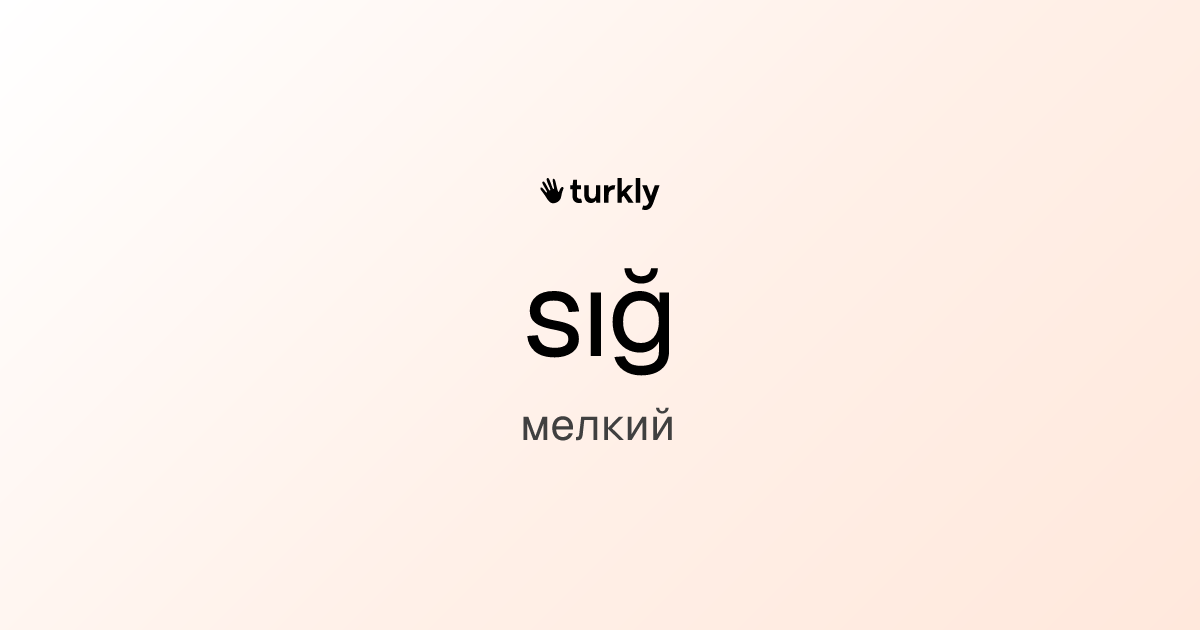 sığ — мелкий