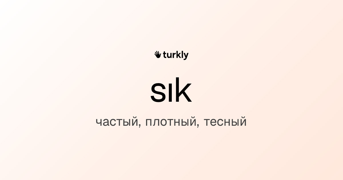sık — частый, плотный, тесный