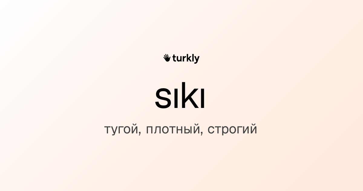 sıkı — тугой, плотный, строгий