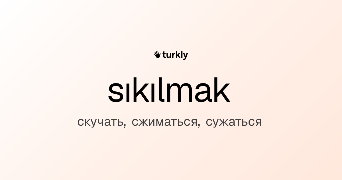 sıkılmak — скучать, сжиматься, сужаться
