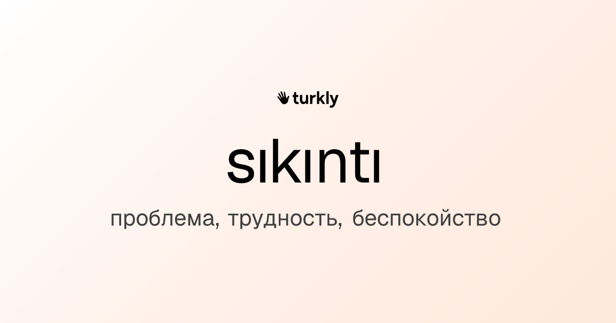 sıkıntı — проблема, трудность, беспокойство