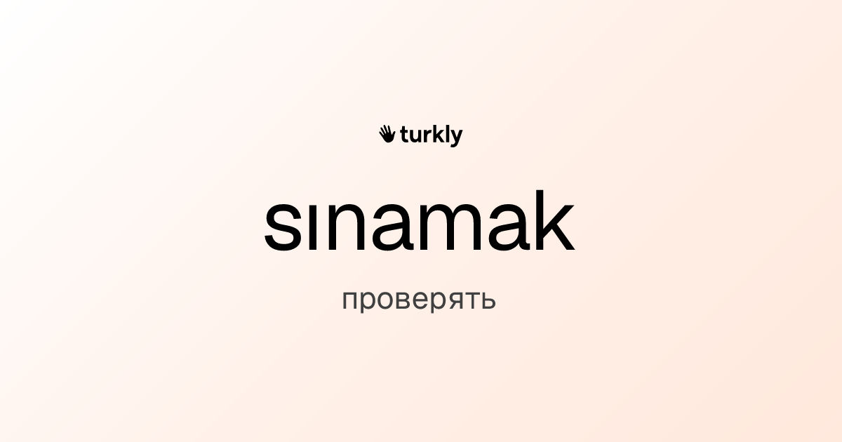 sınamak — проверять