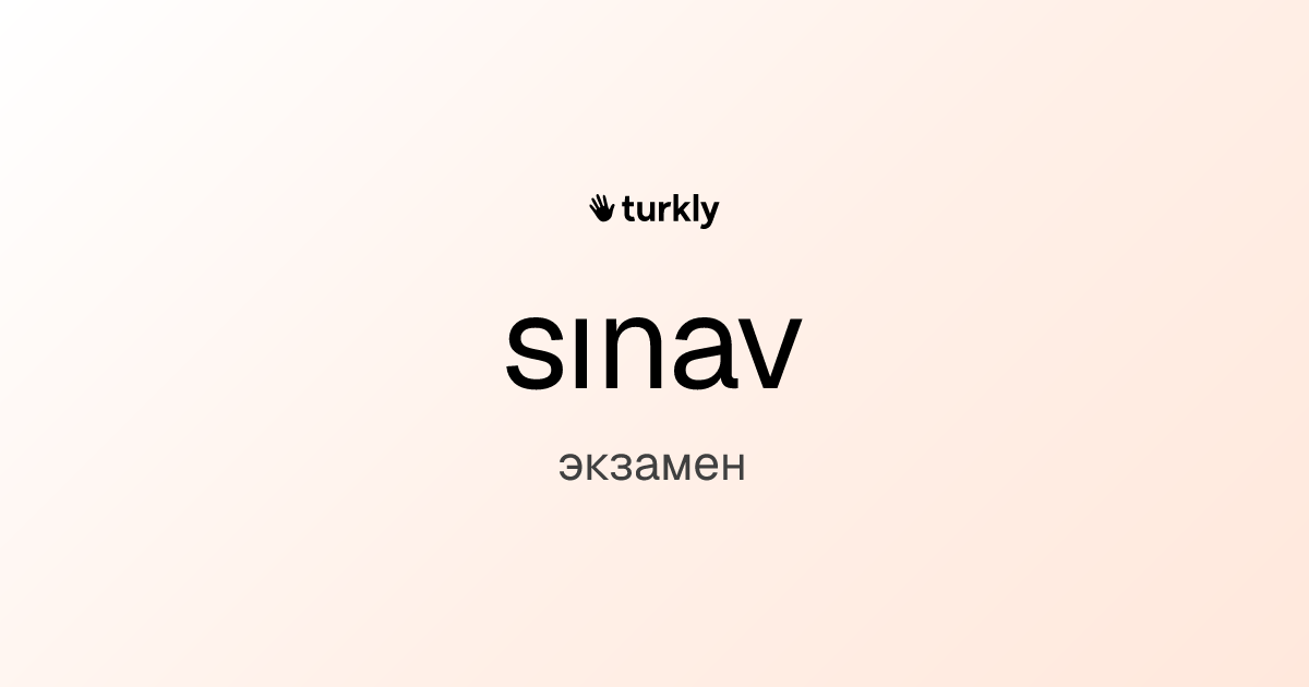 sınav — экзамен