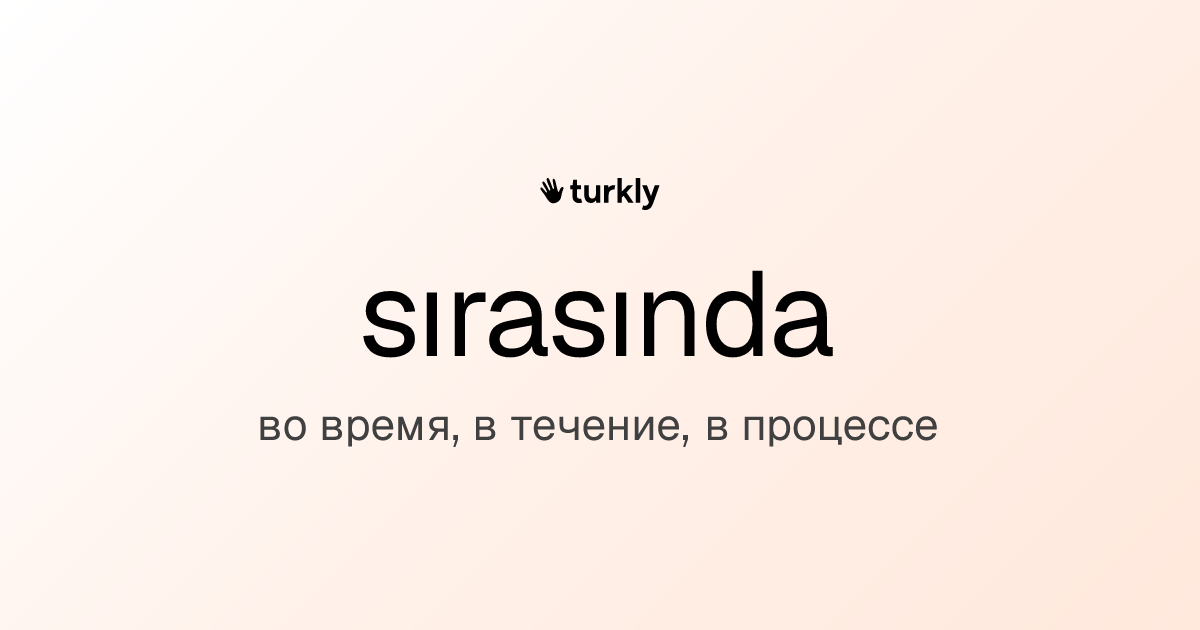 sırasında — во время, в течение, в процессе