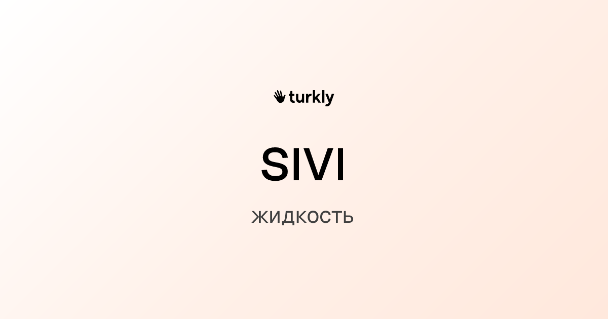sıvı — жидкость