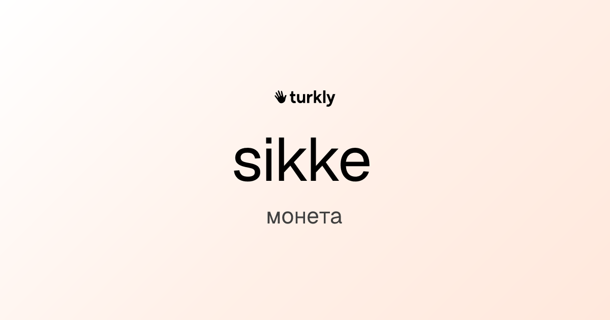 sikke — монета
