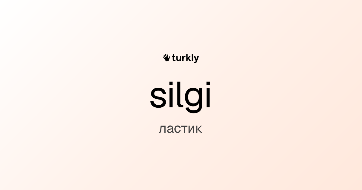 silgi — ластик