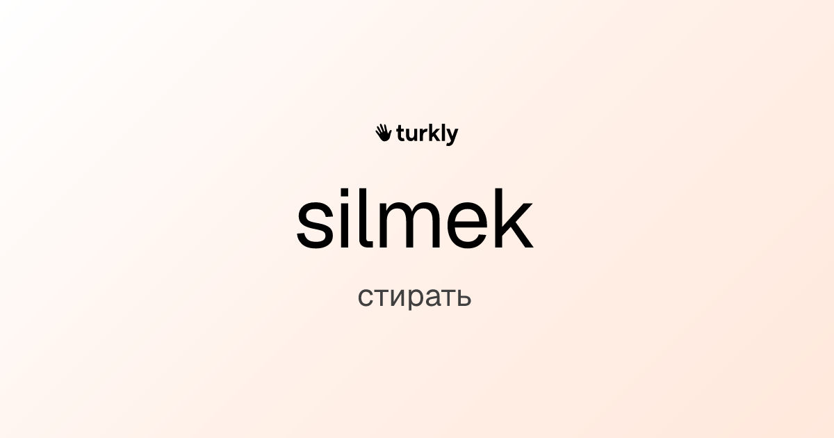 silmek — стирать