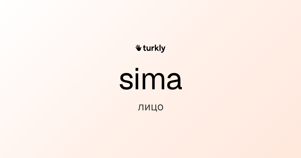 sima — лицо