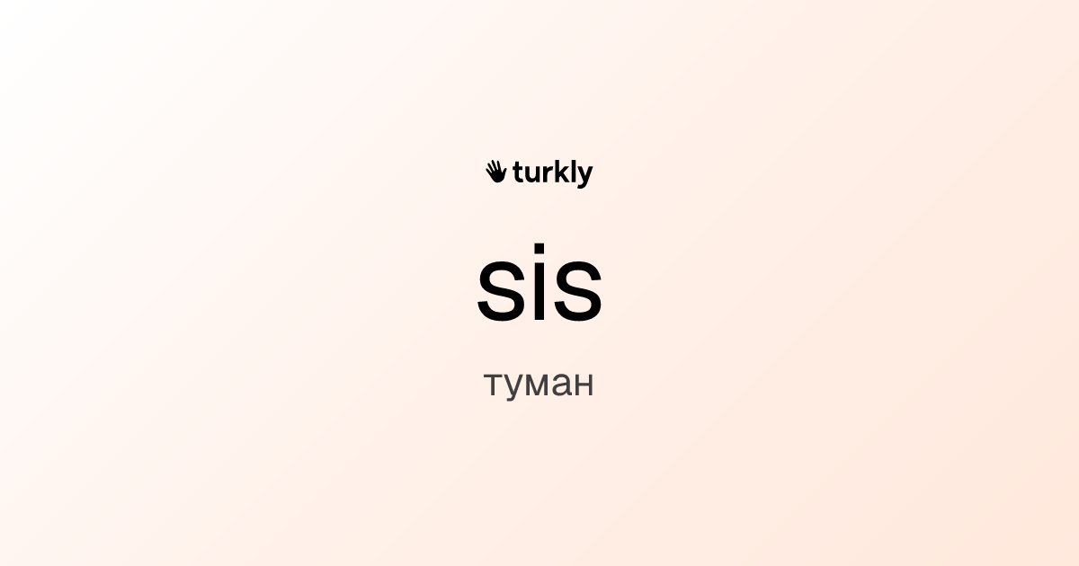 sis — туман
