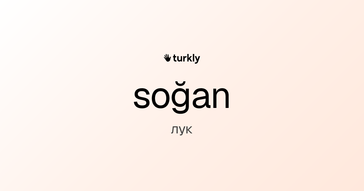soğan — лук