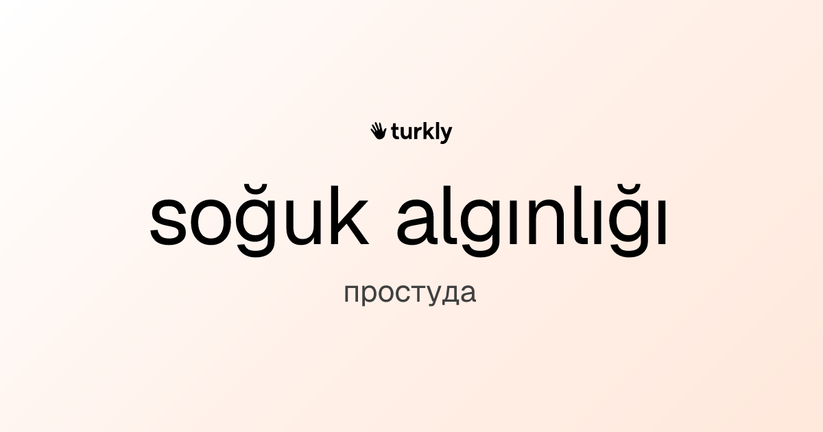 soğuk algınlığı — простуда