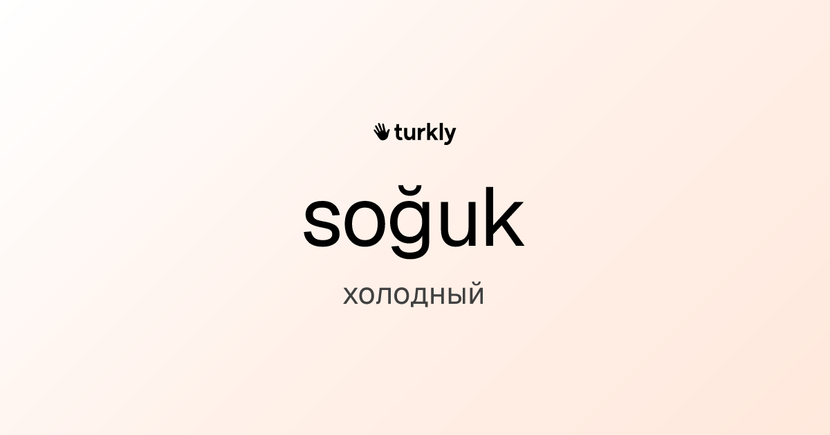 soğuk — холодный