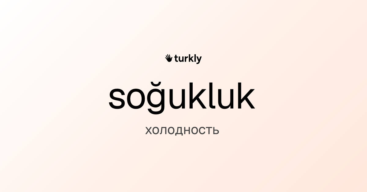 soğukluk — холодность