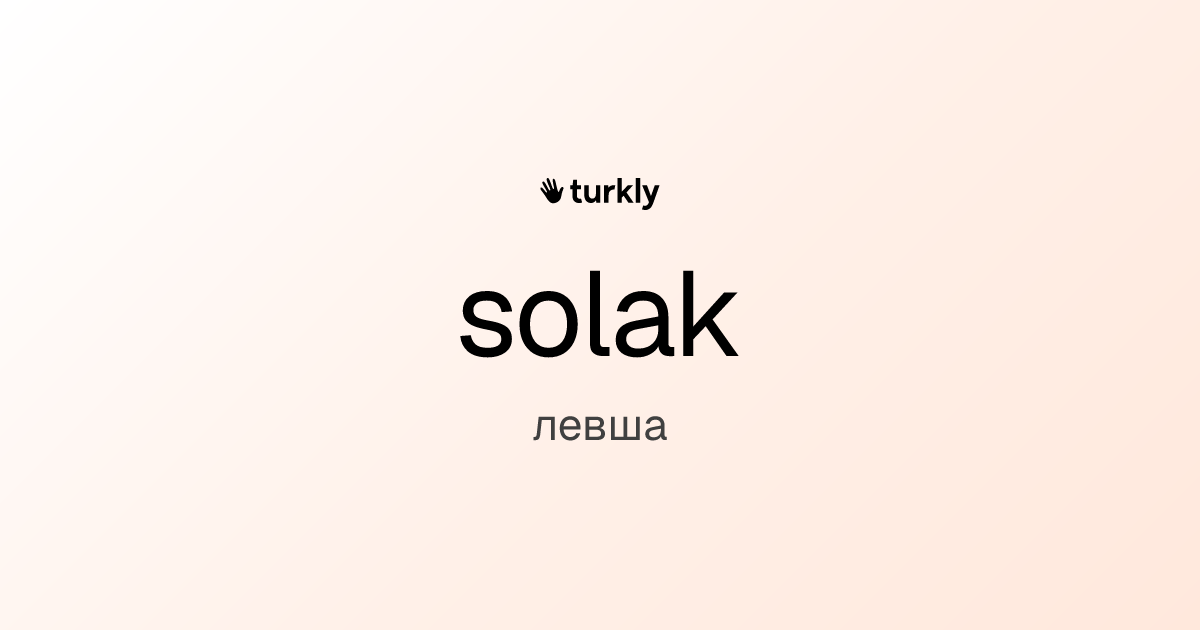 solak — левша