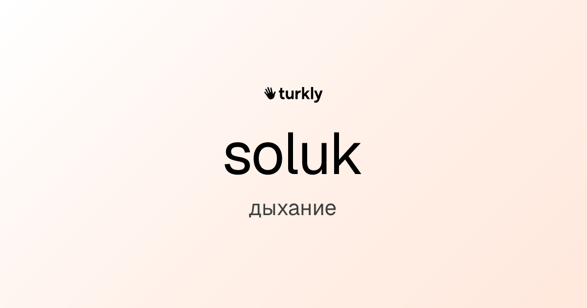 soluk — дыхание
