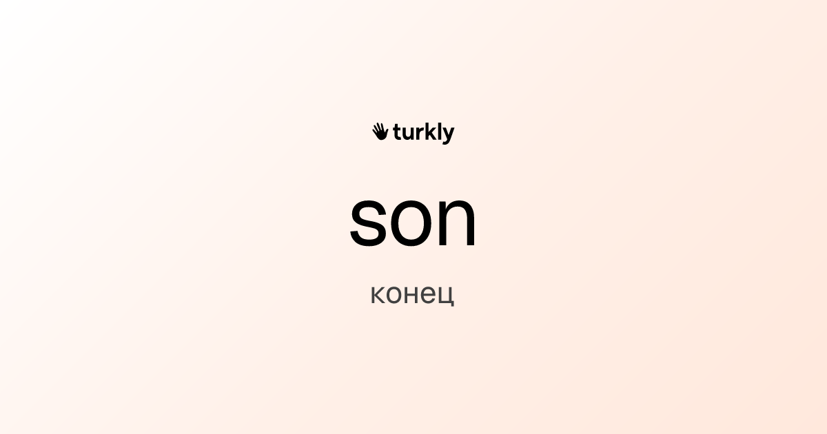 son — конец