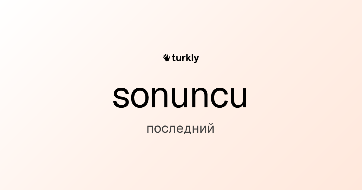 sonuncu — последний