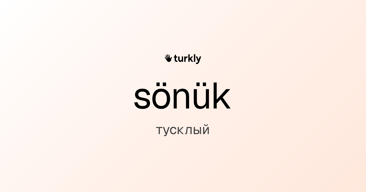 sönük — тусклый