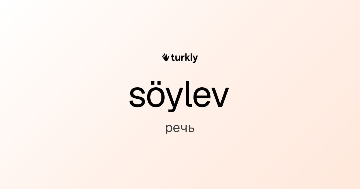 söylev — речь