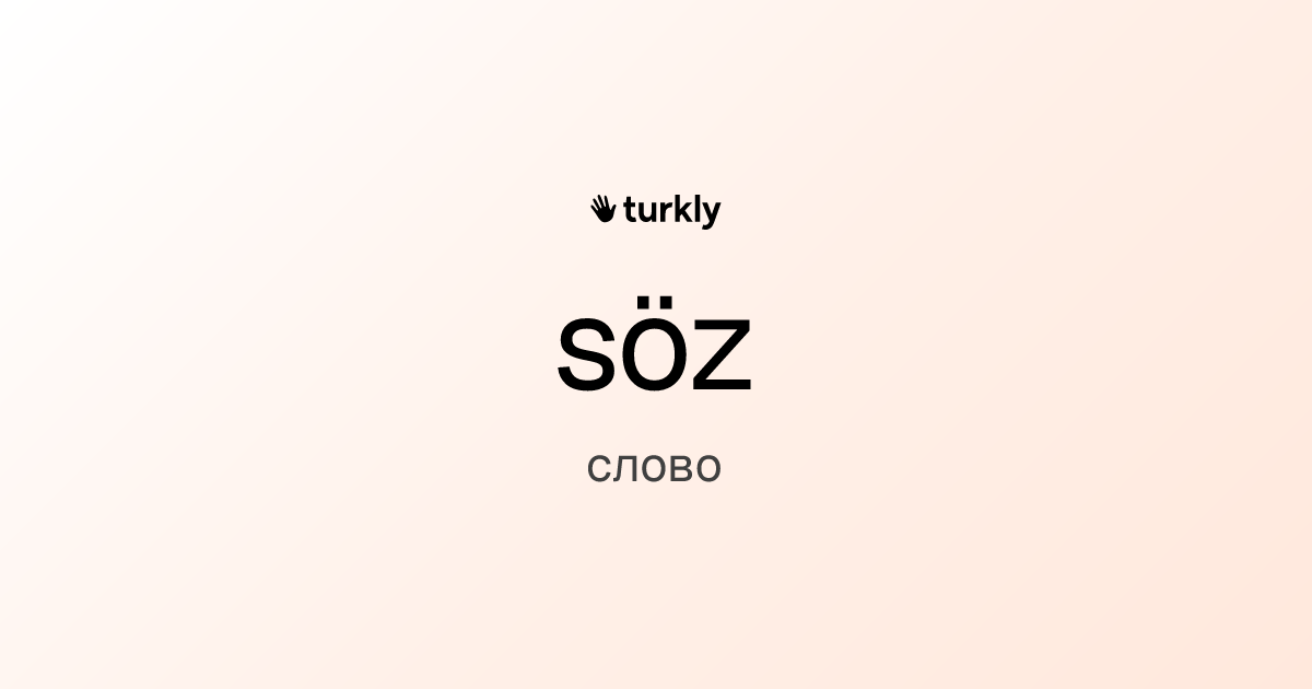 söz — слово