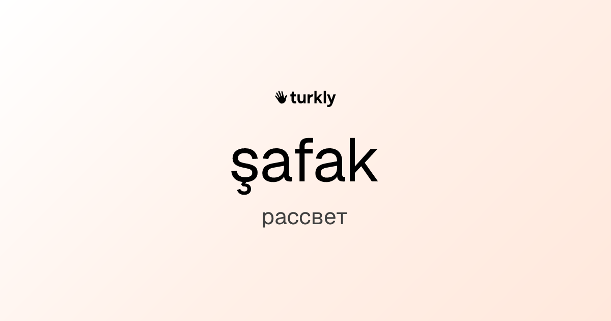 şafak — рассвет