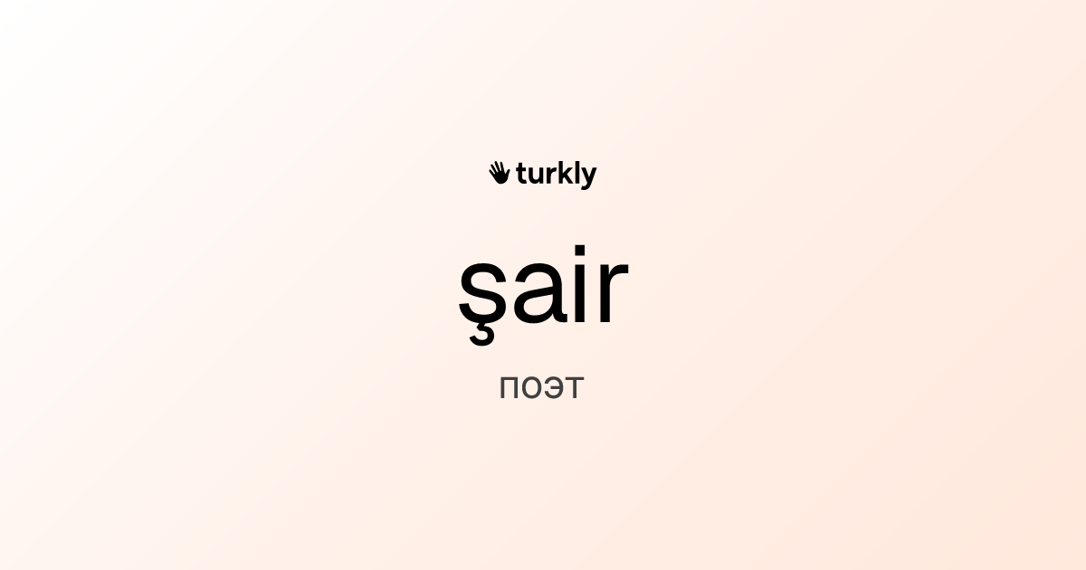 şair — поэт