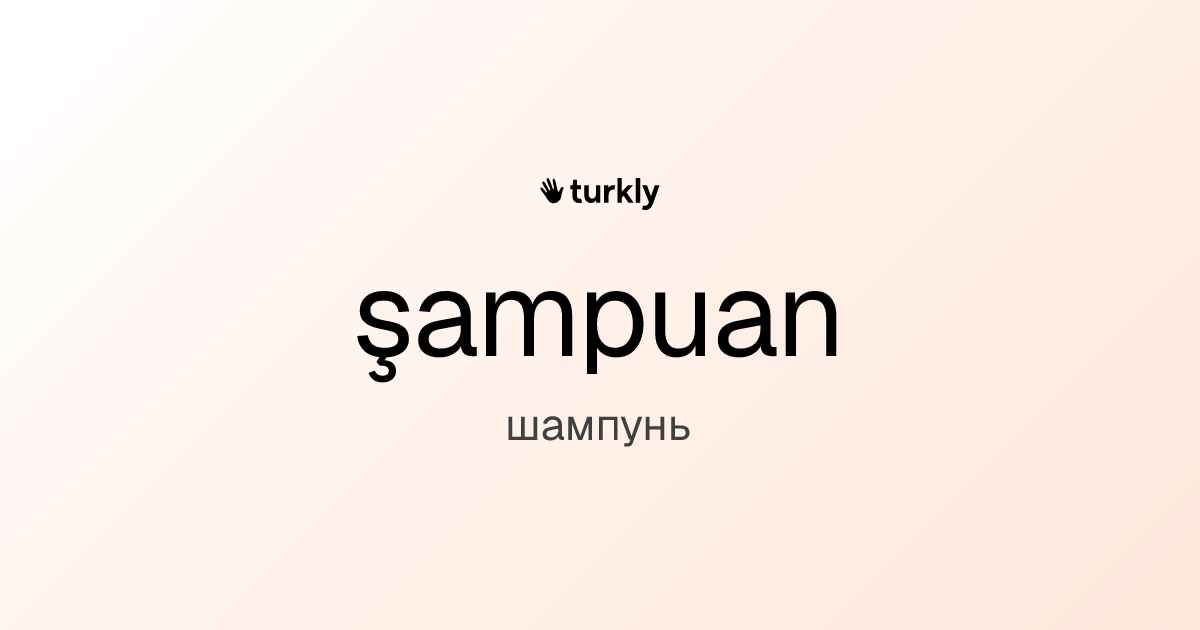 şampuan — шампунь