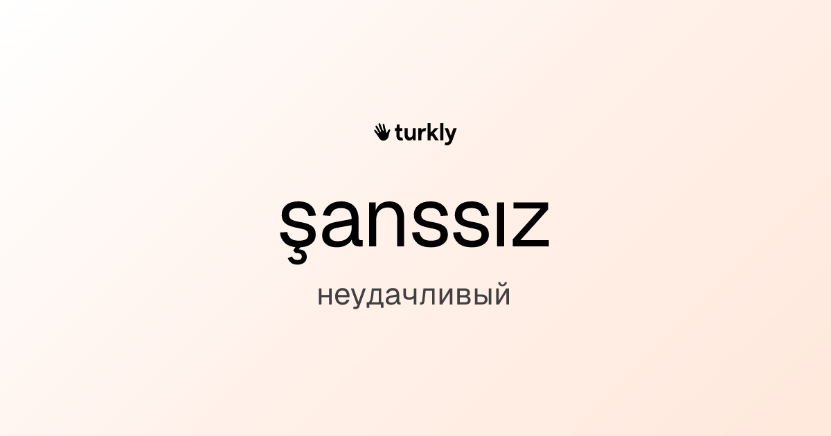 şanssız — неудачливый