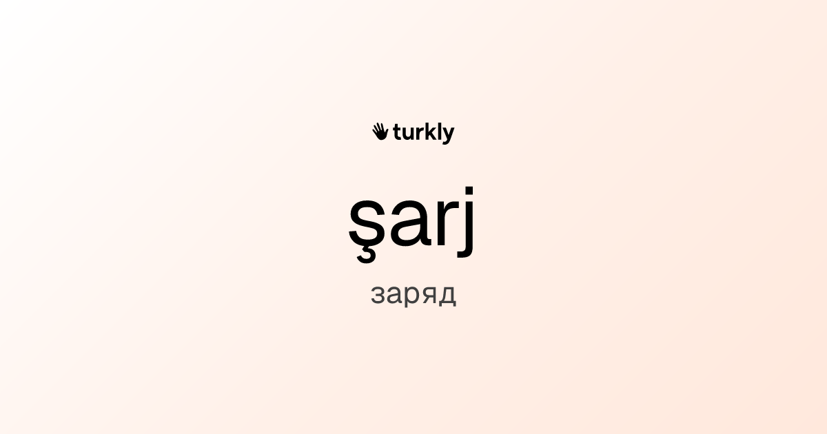şarj — заряд