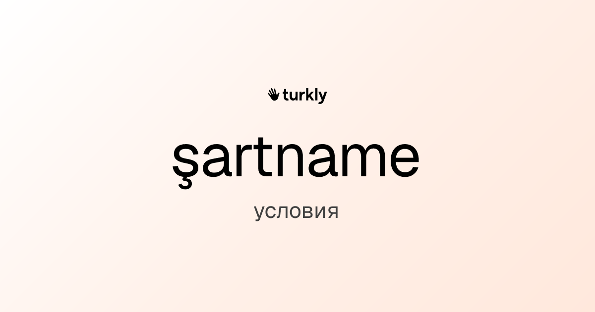 şartname — условия