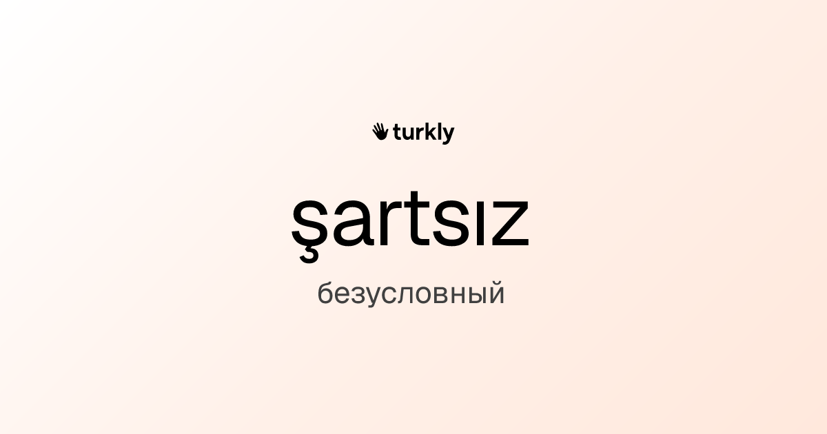 şartsız — безусловный