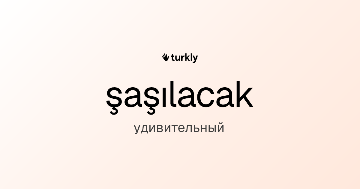 şaşılacak — удивительный