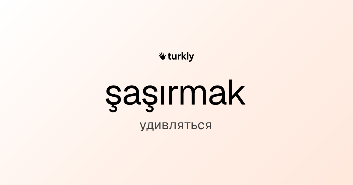 şaşırmak — удивляться