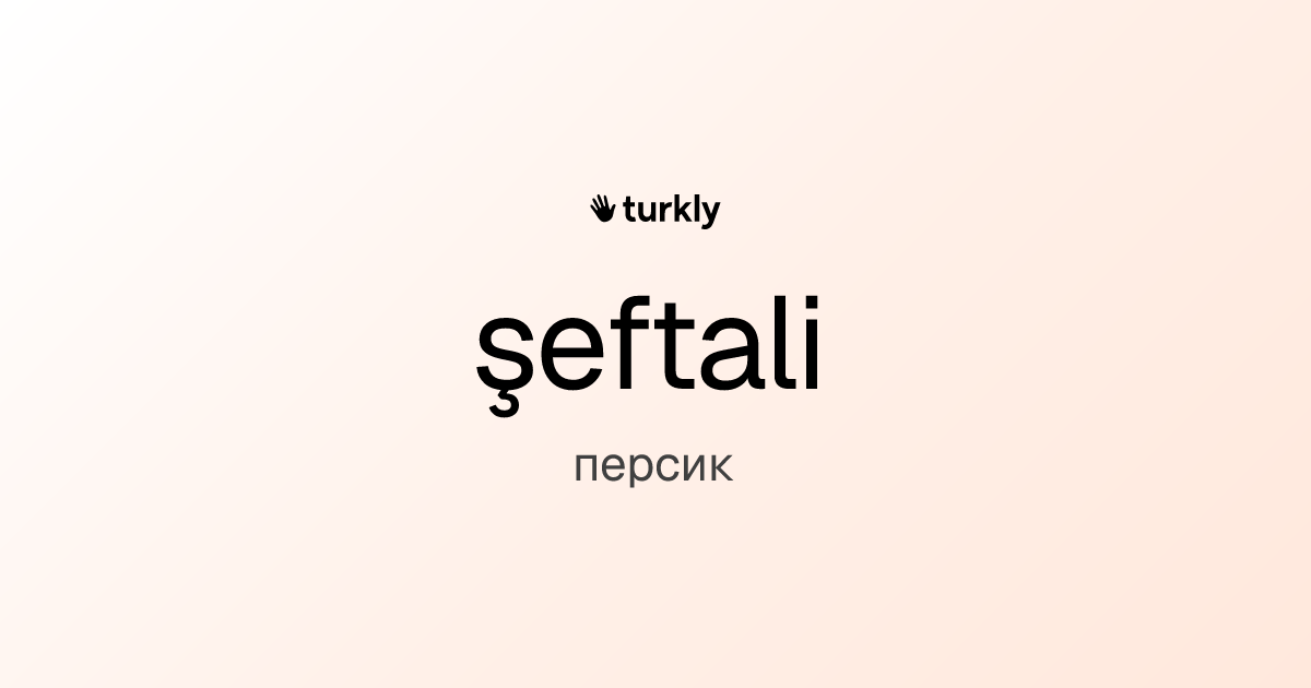 şeftali — персик