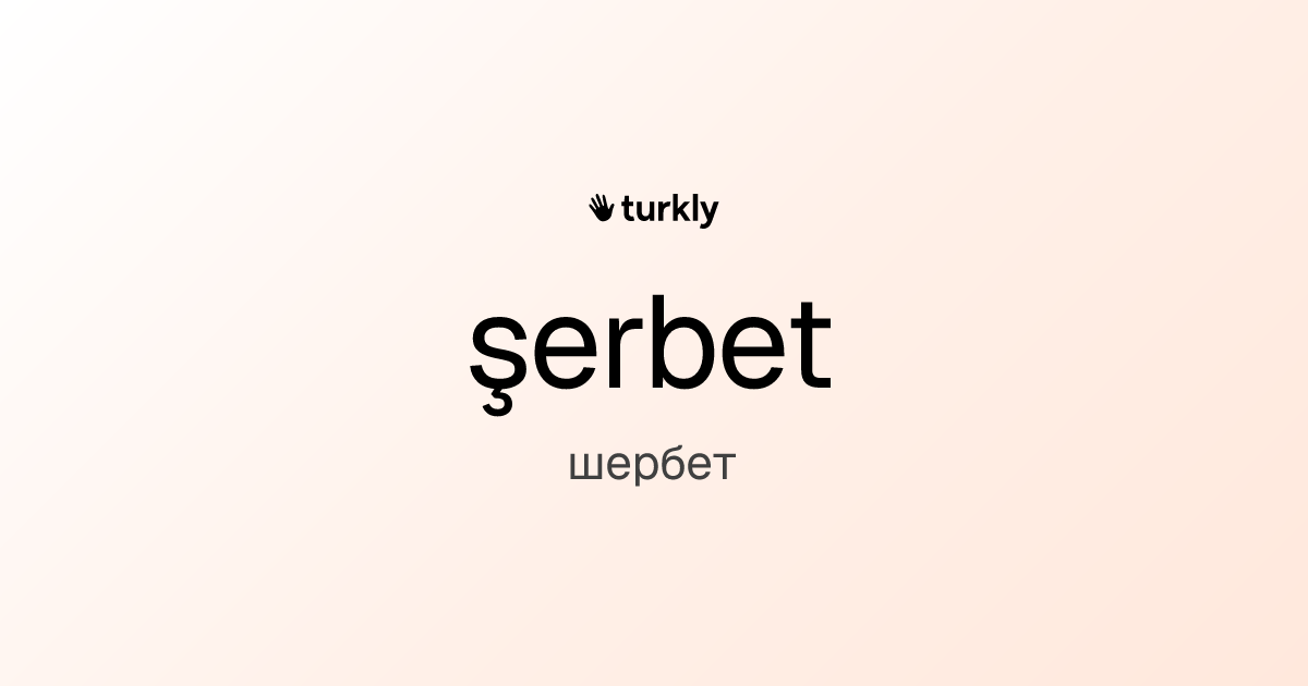 şerbet — шербет