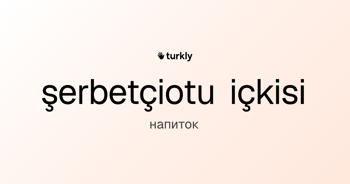 şerbetçiotu içkisi — напиток